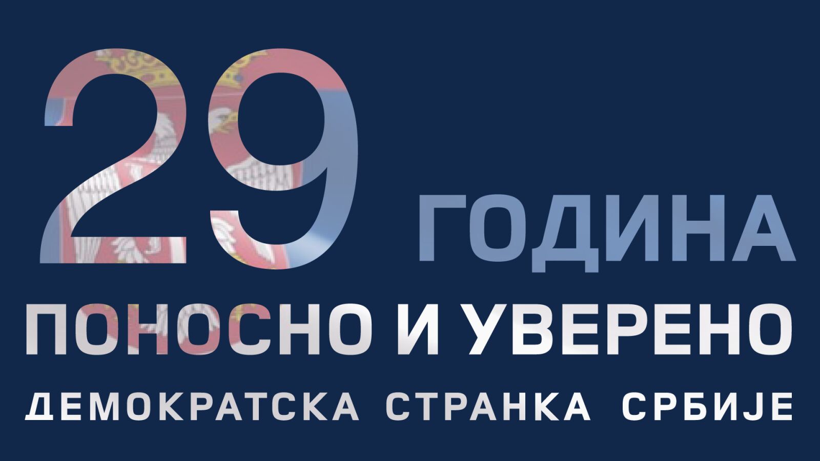 Dvadeset deveta godišnjica osnivanja Demokratske stranke Srbije
