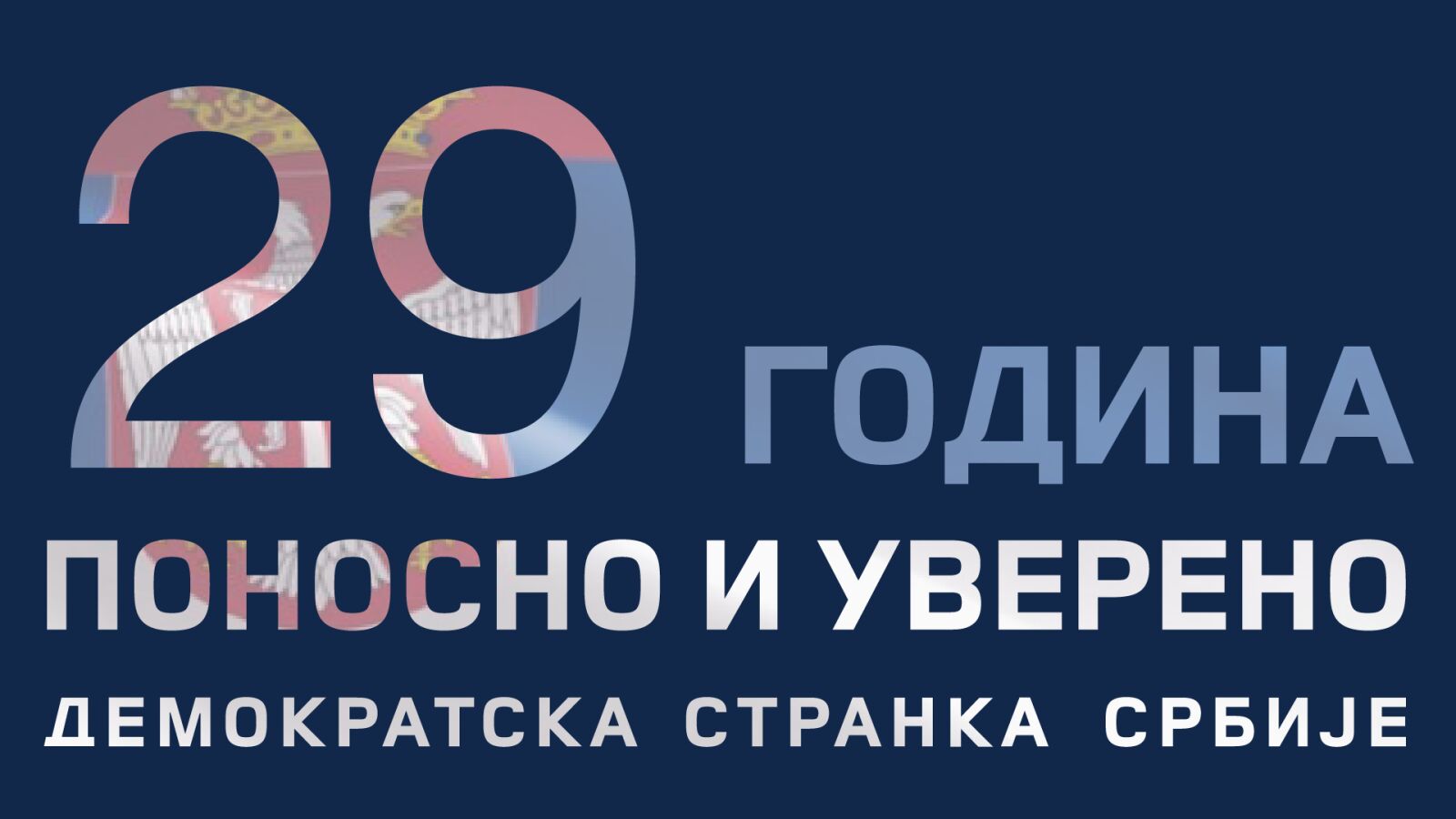 Двадесет девета годишњица оснивања Демократске странке Србије