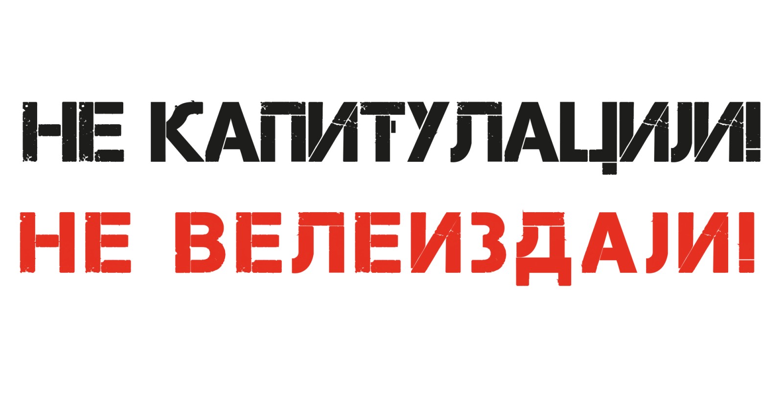 Светосавски проглас за спас Косова и Метохије: Не ултиматуму – не капитулацији!